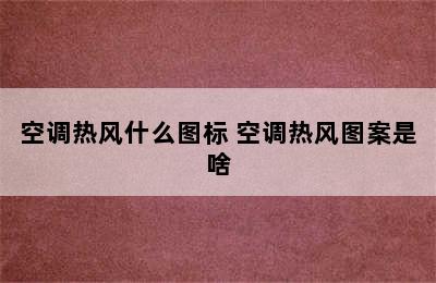 空调热风什么图标 空调热风图案是啥